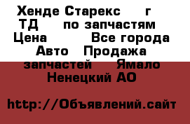 Хенде Старекс 1999г 2,5ТД 4wd по запчастям › Цена ­ 500 - Все города Авто » Продажа запчастей   . Ямало-Ненецкий АО